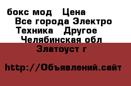 Joyetech eVic VT бокс-мод › Цена ­ 1 500 - Все города Электро-Техника » Другое   . Челябинская обл.,Златоуст г.